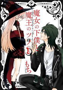 Cover of 魔女の下僕と魔王のツノ volume 1.